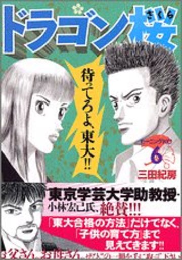 『ドラゴン桜』あらすじ、勉強法をまとめてみた。名言にも ...