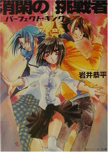 消閑の挑戦者―パーフェクト・キング (角川スニーカー文庫)