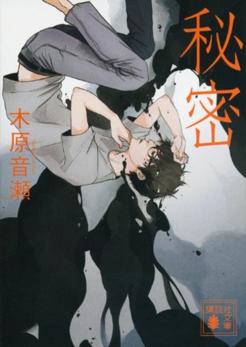 秘密 (講談社文庫)