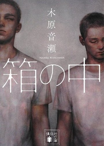 箱の中 (講談社文庫)