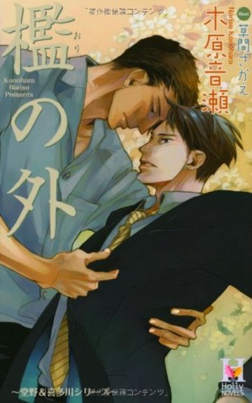 檻の外 (Holly NOVELS)