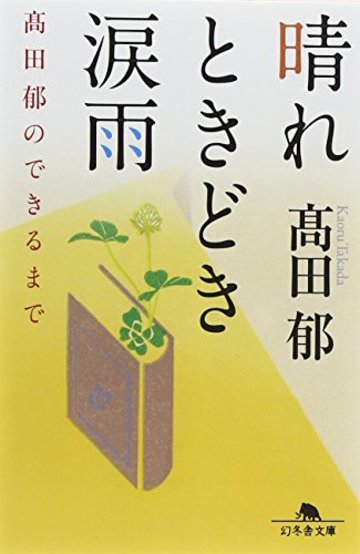 晴れときどき涙雨 髙田 郁のできるまで (幻冬舎文庫)