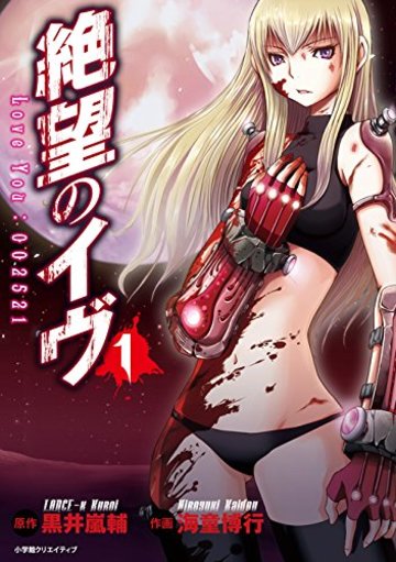 絶望のイヴ(1) (エッジスタコミックス)