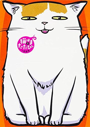 猫はまたたび 2 (GANMA!)
