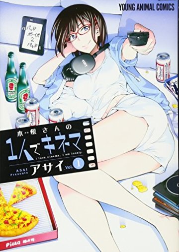 木根さんの1人でキネマ 1 (ジェッツコミックス)