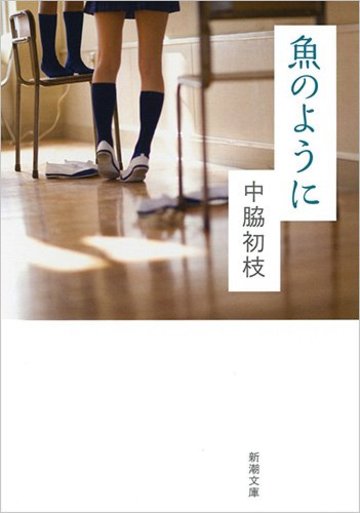 魚のように (新潮文庫)
