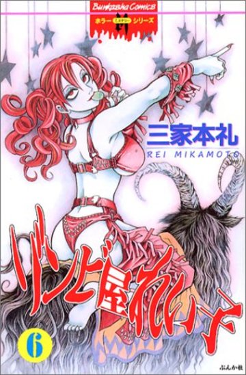ゾンビ屋れい子 6 (ぶんか社コミックス ホラーMシリーズ)