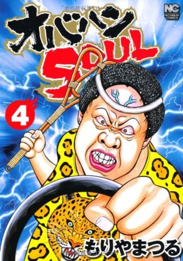 オバハンSOUL 4 (ニチブンコミックス)