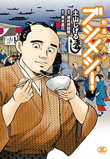 勤番グルメ ブシメシ! (SPコミックス)