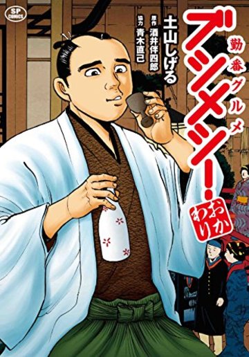 勤番グルメ ブシメシ! おかわり (SPコミックス)