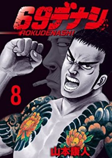 69デナシ 8