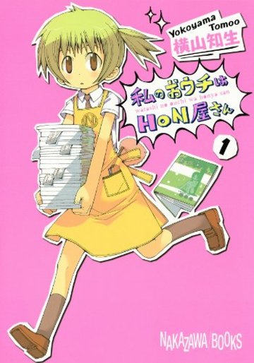 私のおウチはHON屋さん(1) (ガンガンコミックスJOKER)