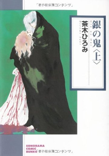 銀の鬼 上 (ソノラマコミック文庫 さ 37-1)