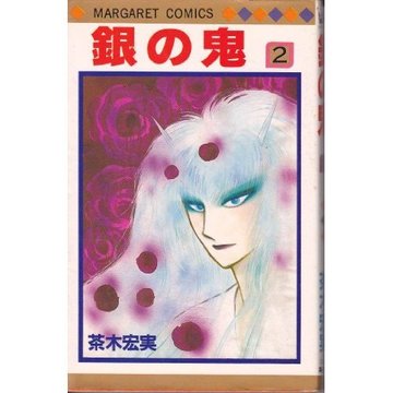 銀の鬼 2 (マーガレットコミックス)