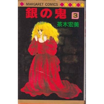 銀の鬼 3 (マーガレットコミックス)