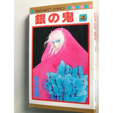 銀の鬼 4 (マーガレットコミックス)