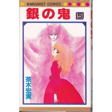 銀の鬼 5 (マーガレットコミックス)