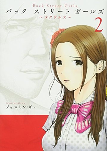 Back Street Girls(2) (ヤンマガKCスペシャル)