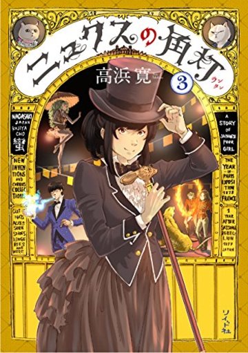 ニュクスの角灯 3 (SPコミックス)