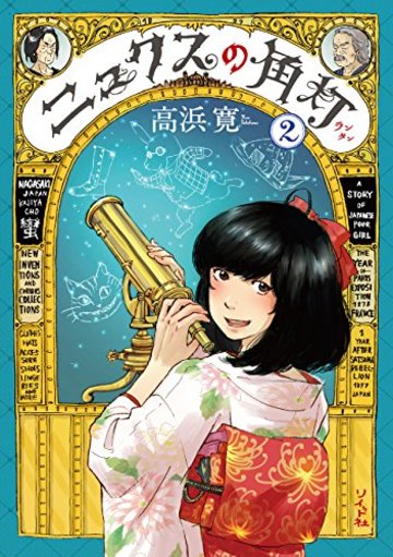 ニュクスの角灯 2 (SPコミックス)