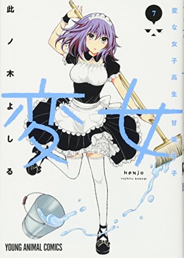変女~変な女子高生 甘栗千子~ 7 (ヤングアニマルコミックス)