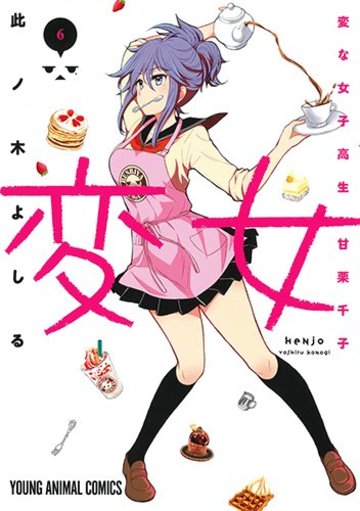 変女~変な女子高生 甘栗千子~ 6 (ヤングアニマルコミックス)