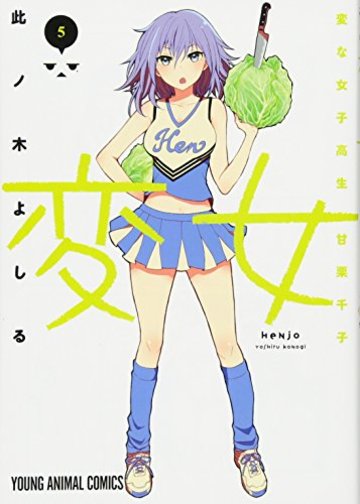 変女~変な女子高生 甘栗千子~ 5 (ヤングアニマルコミックス)
