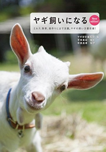ヤギ飼いになる New edition!: ミルクがとれて除草にも活躍。ヤギの飼い方最前線!