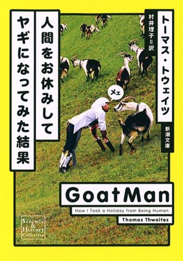 人間をお休みしてヤギになってみた結果 (新潮文庫)