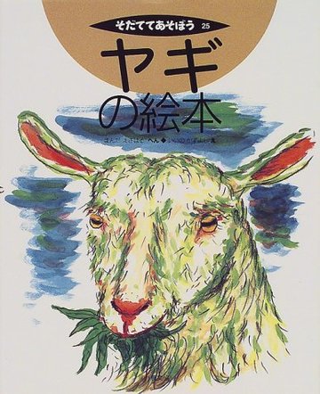 ヤギの絵本 (そだててあそぼう)