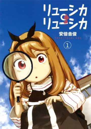 リューシカ・リューシカ 1 (ガンガンコミックスONLINE)