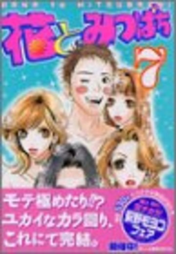 花とみつばち(7) (ヤンマガKCスペシャル)