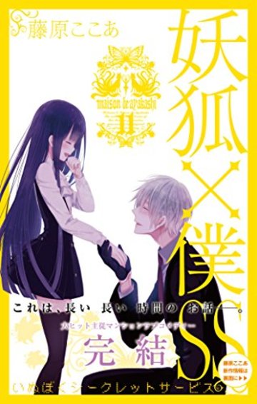 妖狐×僕SS(11)完 (ガンガンコミックスJOKER)