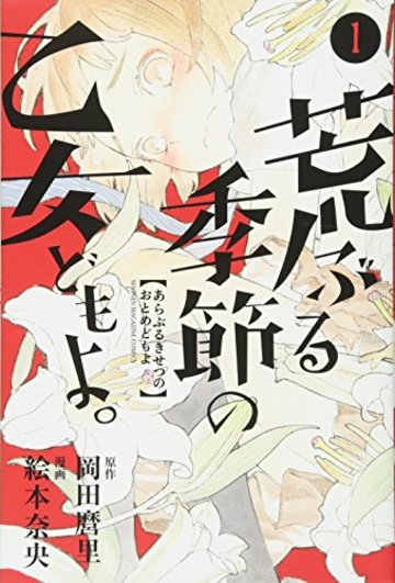 荒ぶる季節の乙女どもよ。(1) (講談社コミックス)
