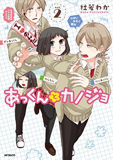 あっくんとカノジョ 2 (MFコミックス ジーンシリーズ)