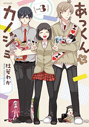 あっくんとカノジョ 3 (MFコミックス ジーンシリーズ)