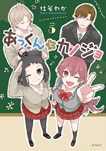 あっくんとカノジョ (5) (MFコミックス ジーンシリーズ)