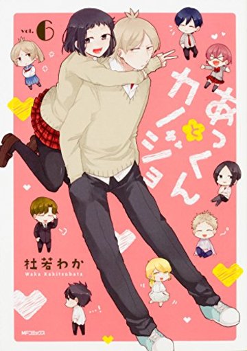 あっくんとカノジョ 6 (MFコミックス ジーンシリーズ)