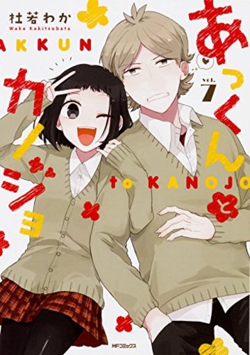あっくんとカノジョ 7 (MFコミックス ジーンシリーズ)