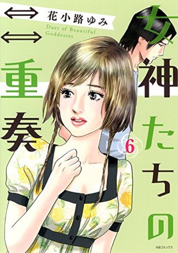 女神たちの二重奏(6) (MB COMICS)
