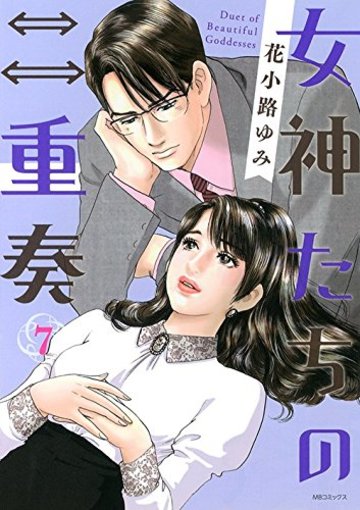 女神たちの二重奏(7) (MB COMICS)