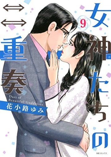 女神たちの二重奏(9) (MB COMICS)