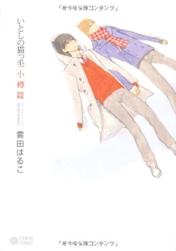 いとしの猫っ毛 小樽篇 (シトロンコミックス) (CITRON COMICS)
