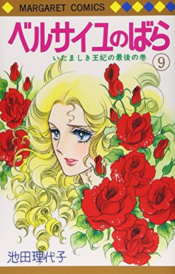 ベルサイユのばら (9) (マーガレットコミックス (148))