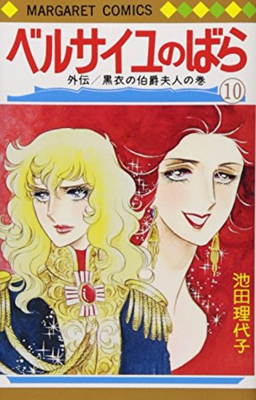ベルサイユのばら (10) (マーガレット・コミックス (151))
