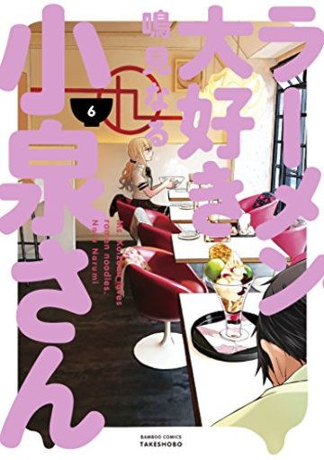 ラーメン大好き小泉さん 6 (バンブーコミックス)