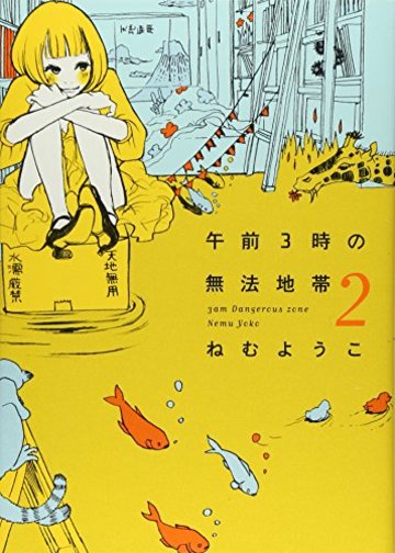 午前3時の無法地帯2 (Feelコミックス)