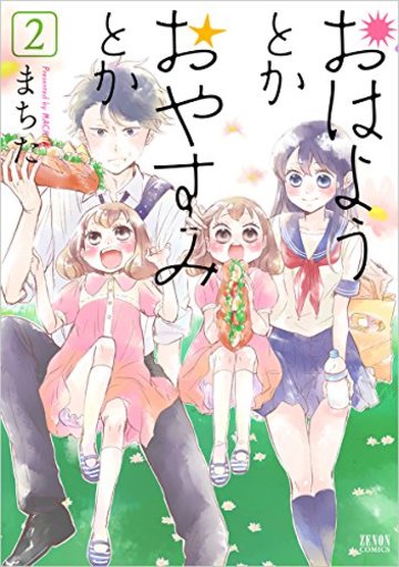 おはようとかおやすみとか 2 (ゼノンコミックス)