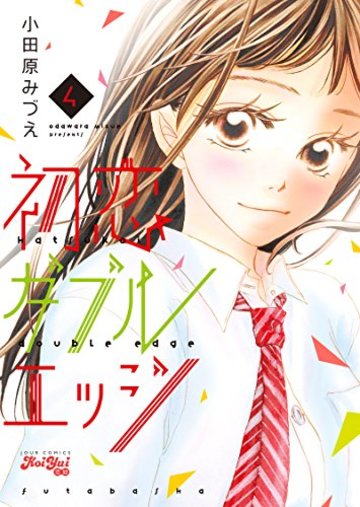 初恋ダブルエッジ(4) (ジュールコミックス)