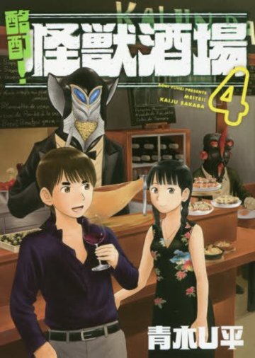 酩酊! 怪獣酒場(4) (ヒーローズコミックス)